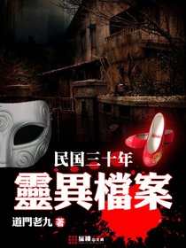 求 民国三十年灵异档案TXT ，万分感谢!