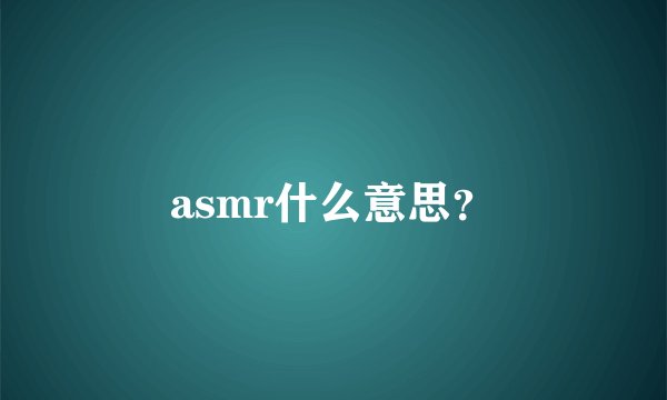 asmr什么意思？