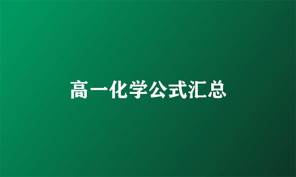 高一化学公式汇总