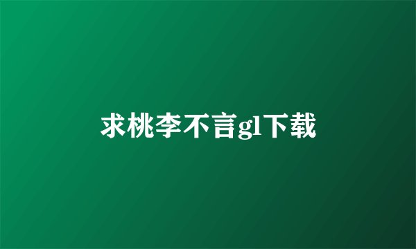 求桃李不言gl下载