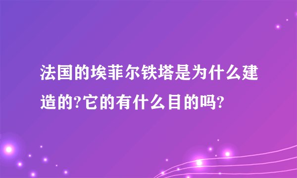 法国的埃菲尔铁塔是为什么建造的?它的有什么目的吗?
