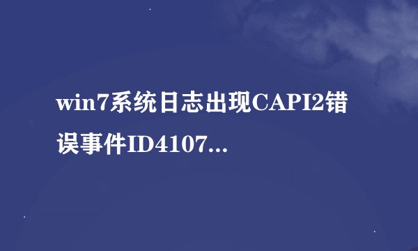 win7系统日志出现CAPI2错误事件ID4107 是什么问题