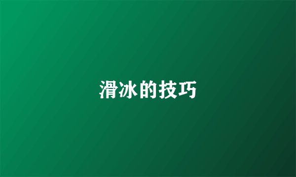滑冰的技巧