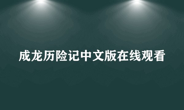 成龙历险记中文版在线观看