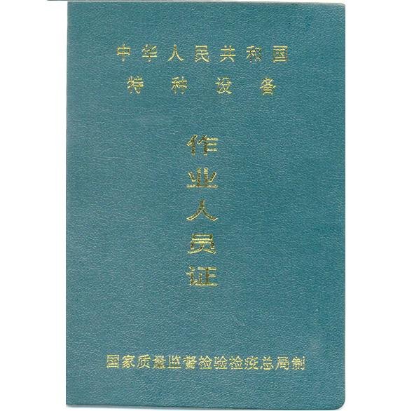 起重机特种作业操作证