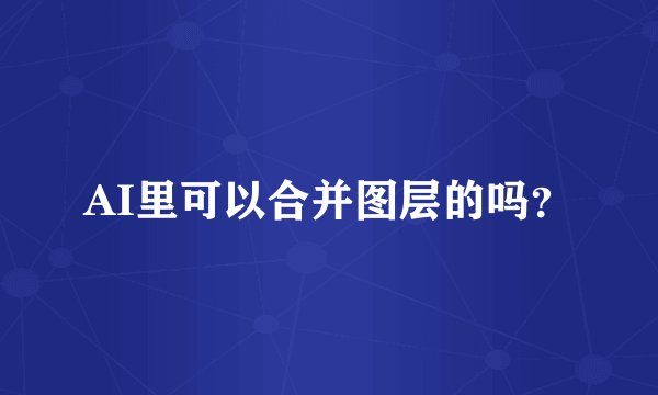 AI里可以合并图层的吗？