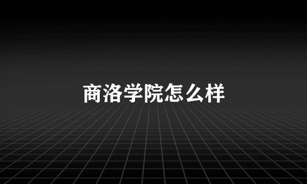 商洛学院怎么样