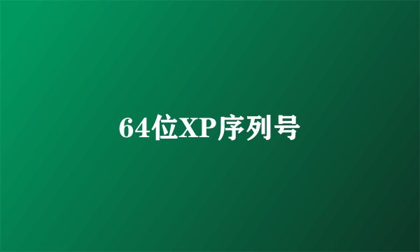 64位XP序列号