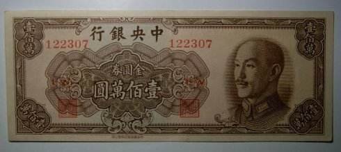 我有一张1945年中央银行的一百万元的金圆券，现在还值钱吗？谢谢