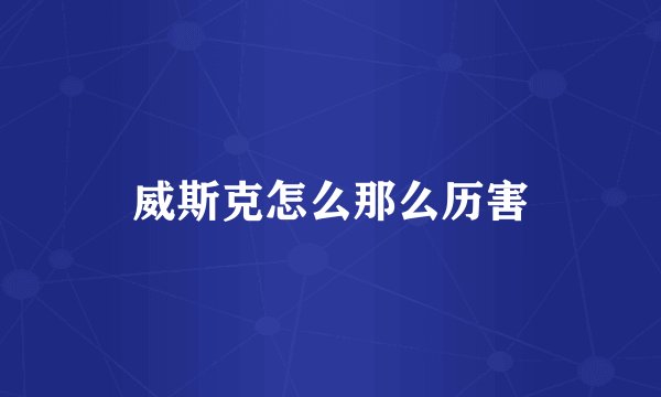 威斯克怎么那么历害