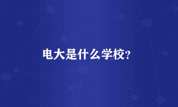 电大是什么学校？