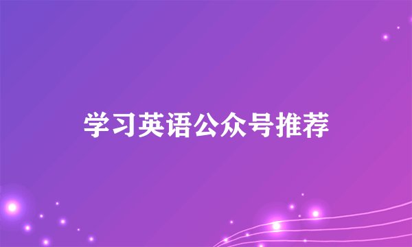 学习英语公众号推荐
