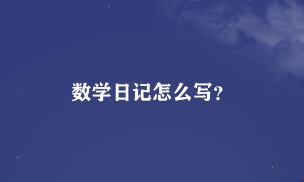 数学日记怎么写？