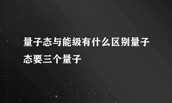 量子态与能级有什么区别量子态要三个量子