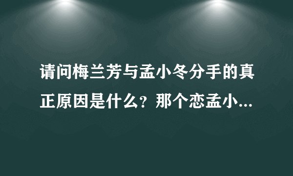请问梅兰芳与孟小冬分手的真正原因是什么？那个恋孟小冬而不得的狂徒在“缀云轩”做的血案是什么？