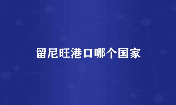 留尼旺港口哪个国家