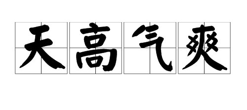 形容秋天天气特别好的成语有哪些？