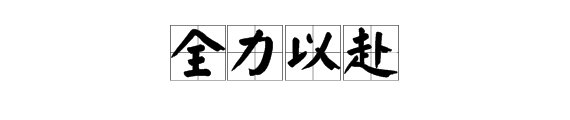 “全力以赴”的近义词