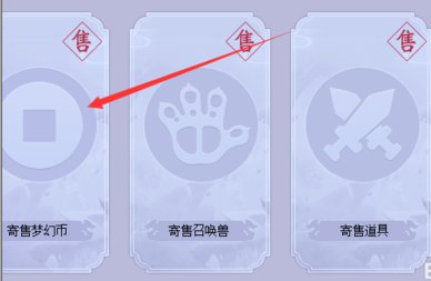 梦幻西游 藏宝阁卖游戏币流程是怎样的 请详细解答一下谢了··