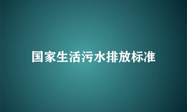 国家生活污水排放标准