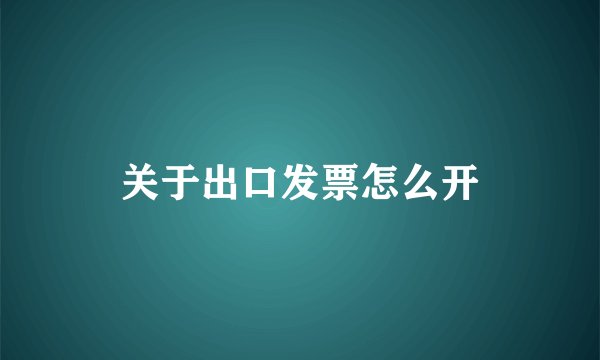 关于出口发票怎么开