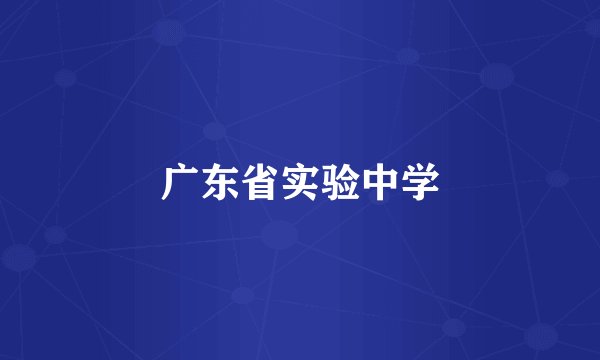 广东省实验中学