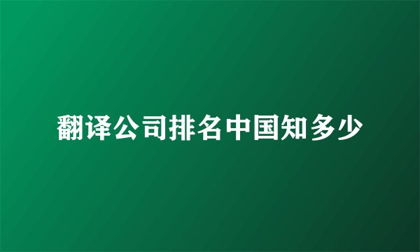 翻译公司排名中国知多少