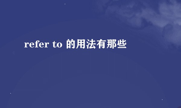 refer to 的用法有那些