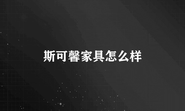 斯可馨家具怎么样