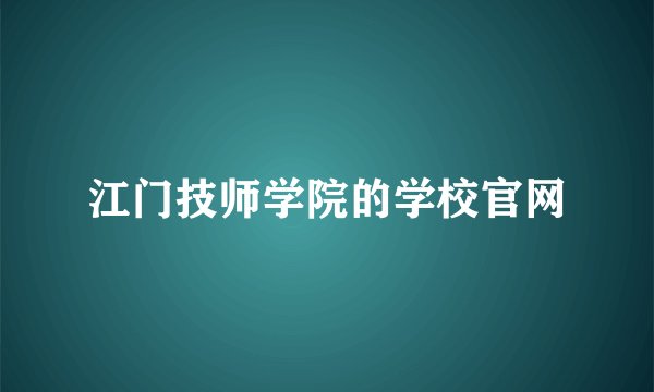 江门技师学院的学校官网