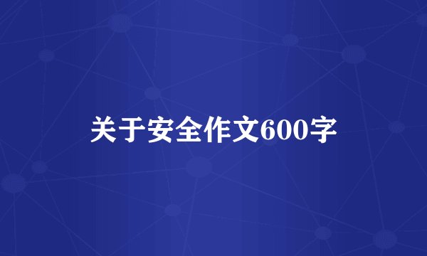 关于安全作文600字