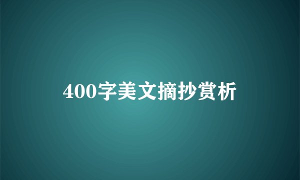 400字美文摘抄赏析