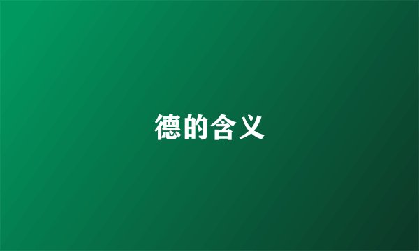 德的含义