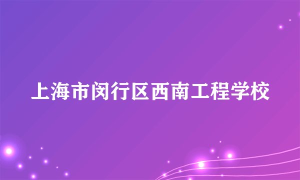 上海市闵行区西南工程学校