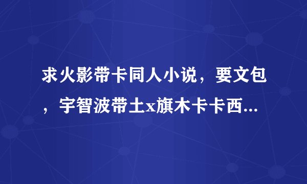 求火影带卡同人小说，要文包，宇智波带土x旗木卡卡西，卡卡西受