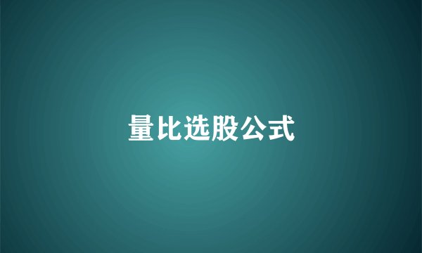 量比选股公式