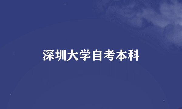 深圳大学自考本科