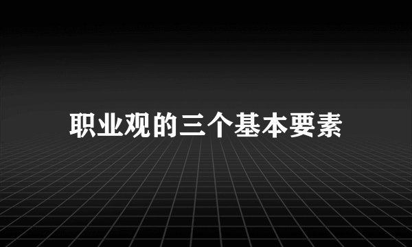 职业观的三个基本要素