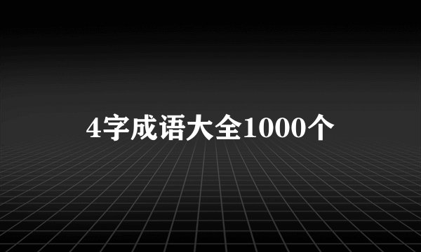 4字成语大全1000个