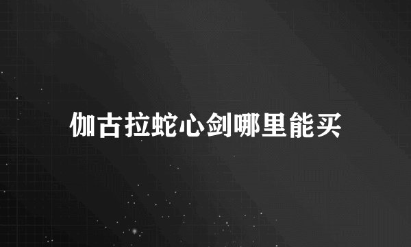 伽古拉蛇心剑哪里能买