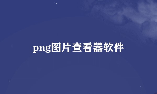 png图片查看器软件