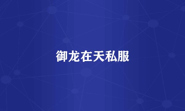 御龙在天私服