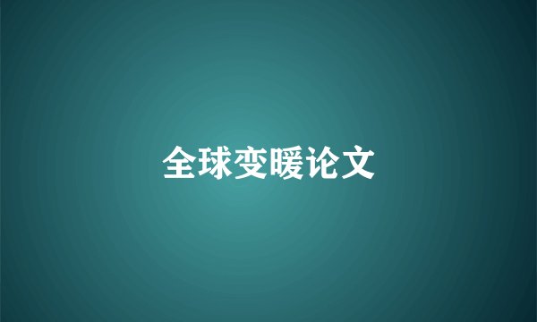 全球变暖论文