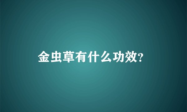 金虫草有什么功效？