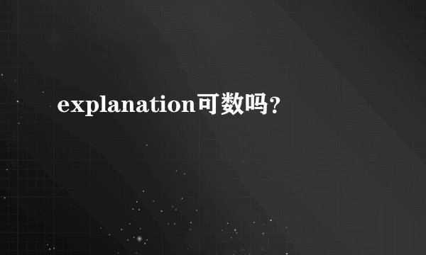 explanation可数吗？