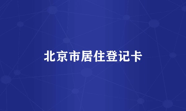 北京市居住登记卡