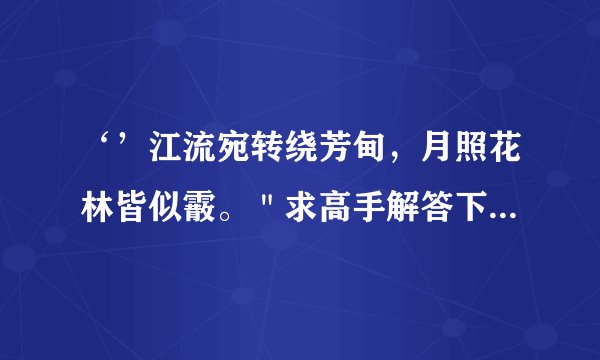 ‘’江流宛转绕芳甸，月照花林皆似霰。＂求高手解答下一句是什么？真心忘了。最好有全诗。