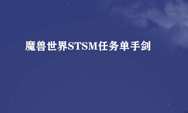 魔兽世界STSM任务单手剑