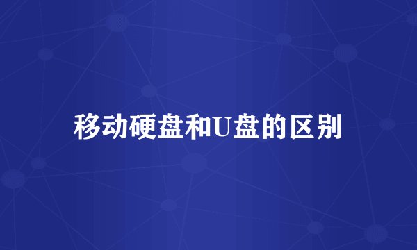 移动硬盘和U盘的区别