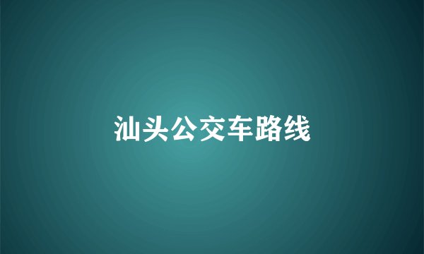 汕头公交车路线